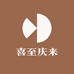 喜至庆来