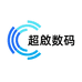 超啟数码