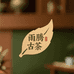 勐海雨腾古茶