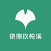 依捌玖悦溪高端臻选