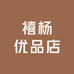 禧杨优品店
