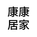 康康居家生活店