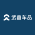 武鑫车品