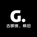 古明镜怀旧老物件