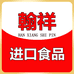 绥芬河市翰祥俄货店
