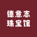 德意志珠宝馆
