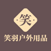 笑羽户外用品
