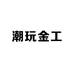 潮玩金工