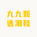 九九甄选潮鞋