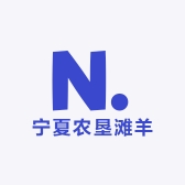 宁夏农垦滩羊产业有限公司