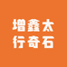 增鑫太行奇石