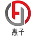 惠子家居日用品商行