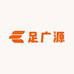 足广源鞋业商行