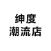 绅度潮流店