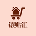 宿迁镶贴汇商贸有限公司