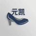 元凯鞋类专营店