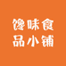 馋味食品小铺