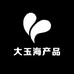 大玉海产品