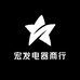宏发电器商行
