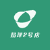 易泽2号店