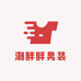 潮胖胖男装