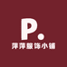 萍萍服饰小铺
