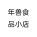 年兽食品小店个体店