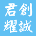 君创耀诚数码优品店