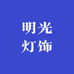 明光灯饰工厂店