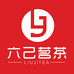 六己茗茶