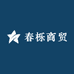 春栎商贸