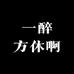 一醉方休啊