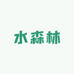 水森林超白鱼缸工厂
