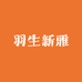 羽生新雅