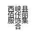 佰佧丽服饰