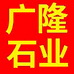 河北广隆石材有限公司