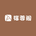 福蓉阁