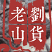 老劉山货1