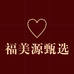 福美源滋补甄选