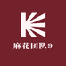 麻花团队9