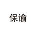 保谕园艺企业店