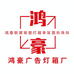 鸿豪灯箱