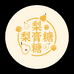 梨膏糖小古坊