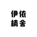伊依楠舍服饰