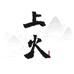 上火茶器