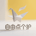 自由点个护企业店