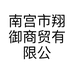 南宫市翔御商贸有限公司的小店