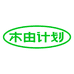 木由计划