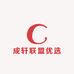 成轩联盟优选