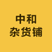 中和杂货铺